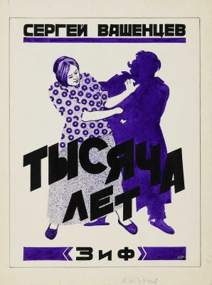 Руднев Алексей Николаевич. Вариант обложки. Сергей Вашенцев «Тысяча лет», издательство «ЗиФ»